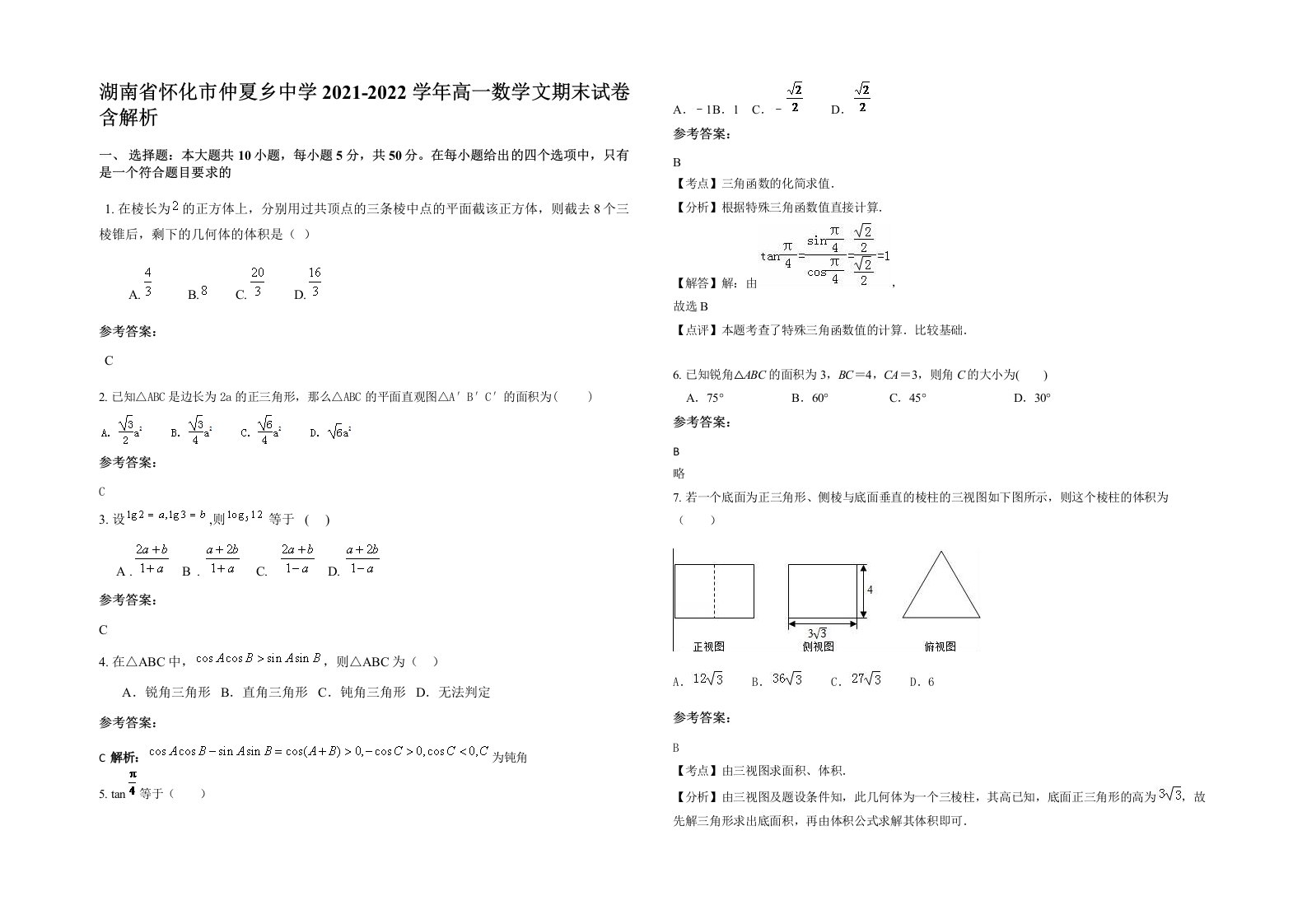 湖南省怀化市仲夏乡中学2021-2022学年高一数学文期末试卷含解析