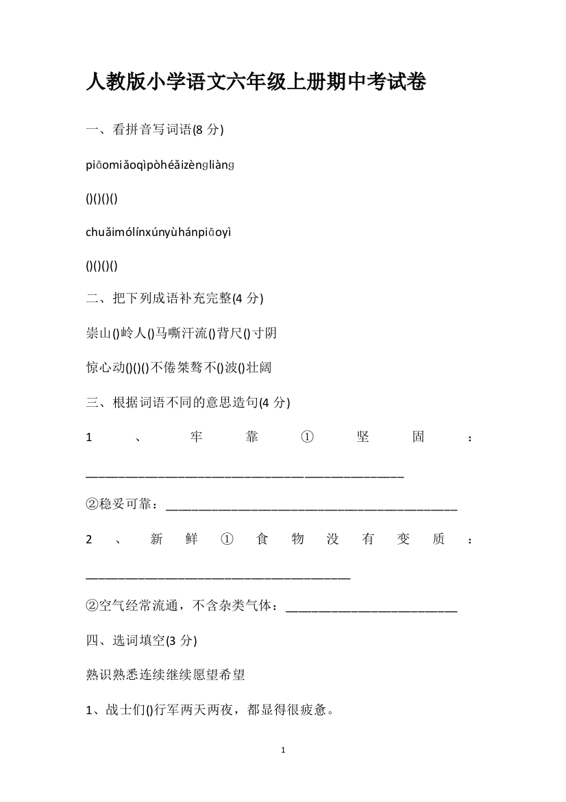 人教版小学语文六年级上册期中考试卷