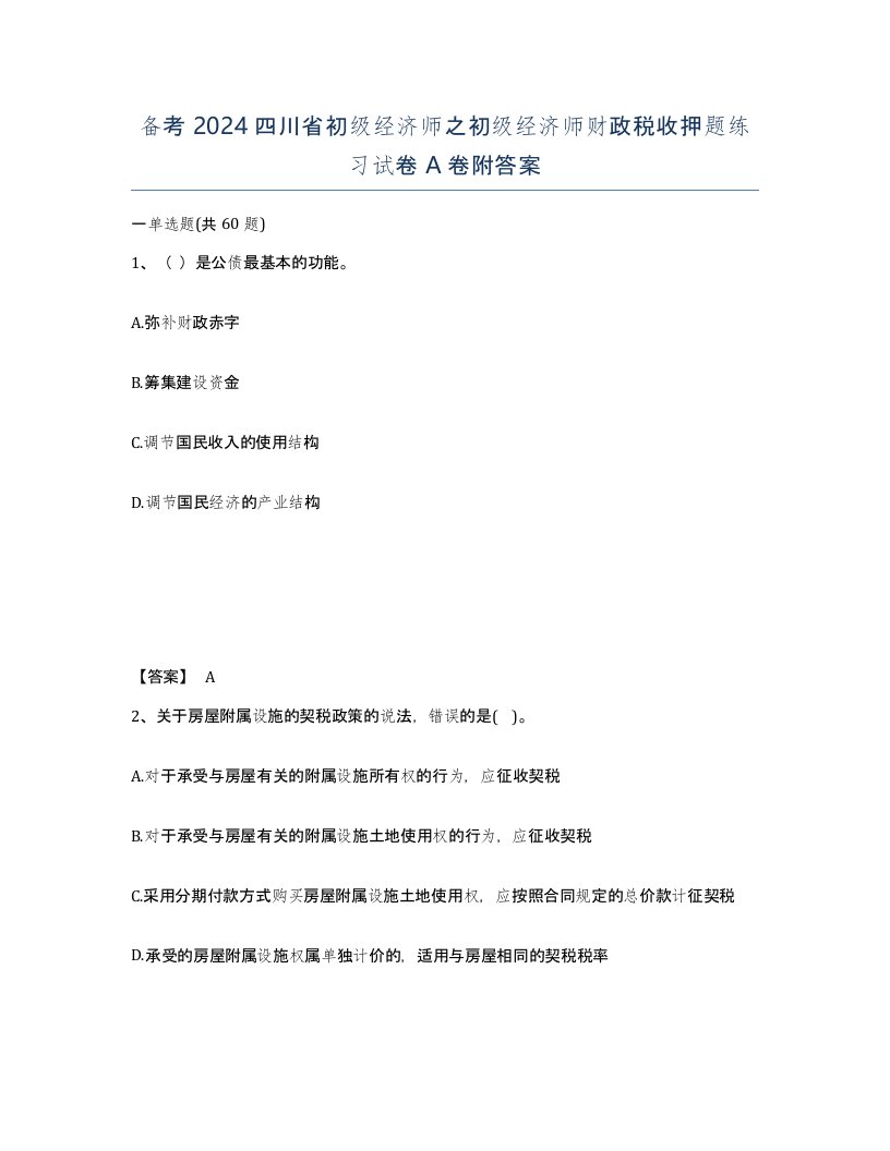 备考2024四川省初级经济师之初级经济师财政税收押题练习试卷A卷附答案