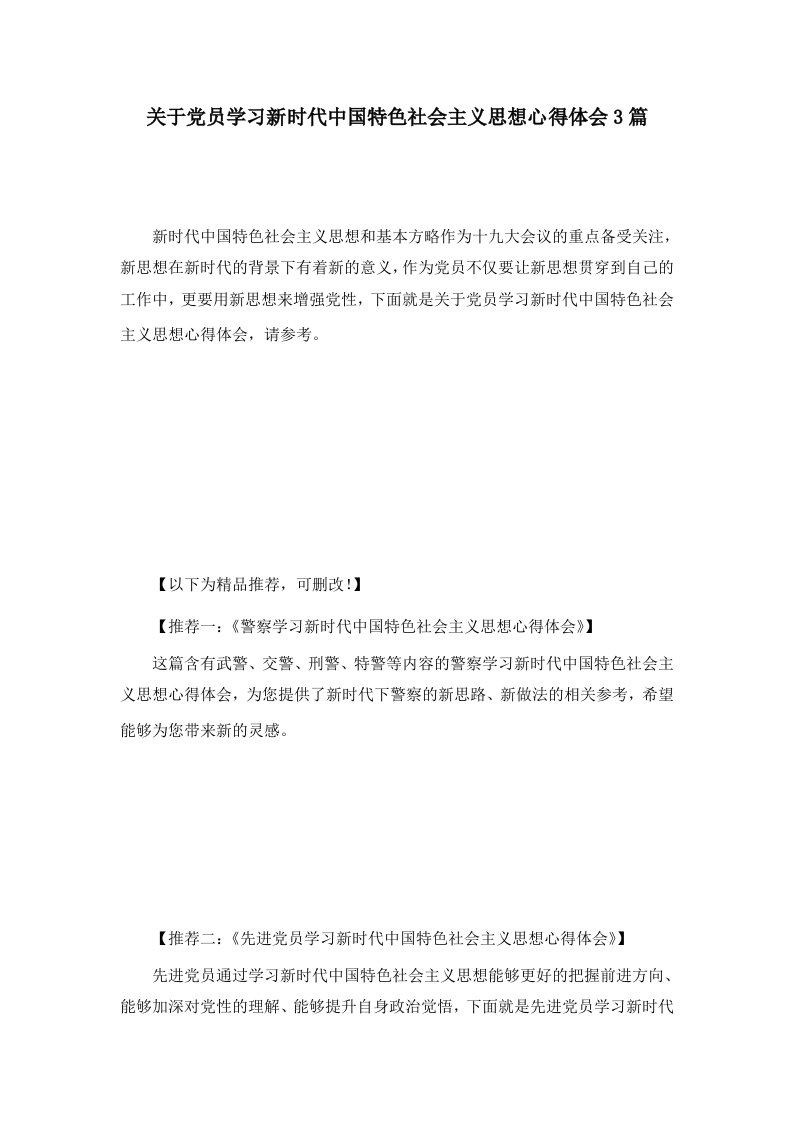 关于党员学习新时代中国特色社会主义思想心得体会3篇