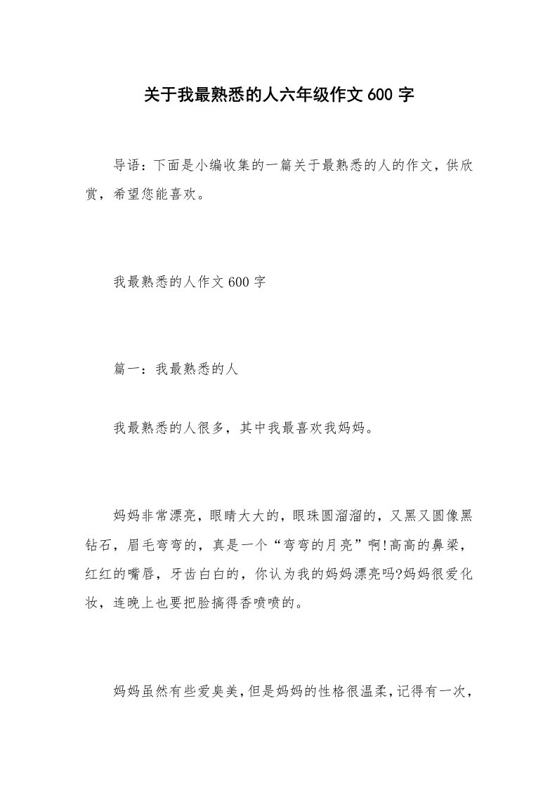 关于我最熟悉的人六年级作文600字