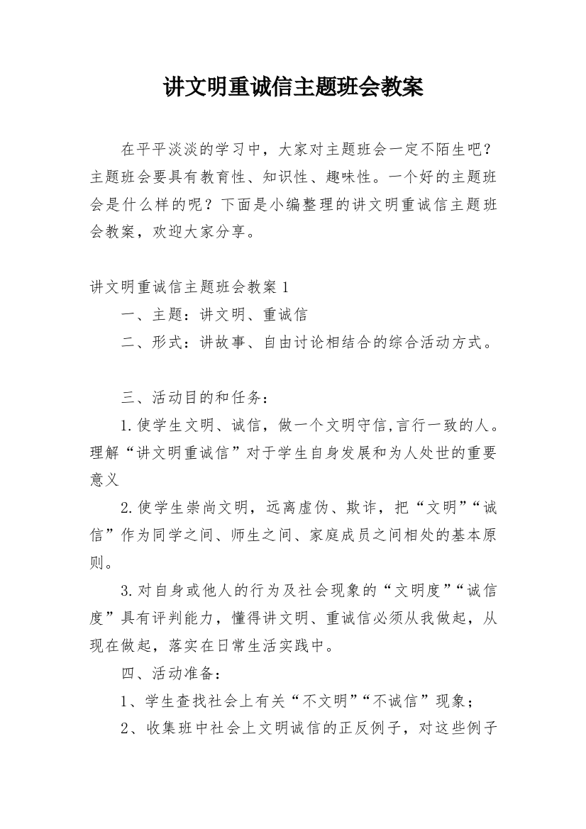 讲文明重诚信主题班会教案_1