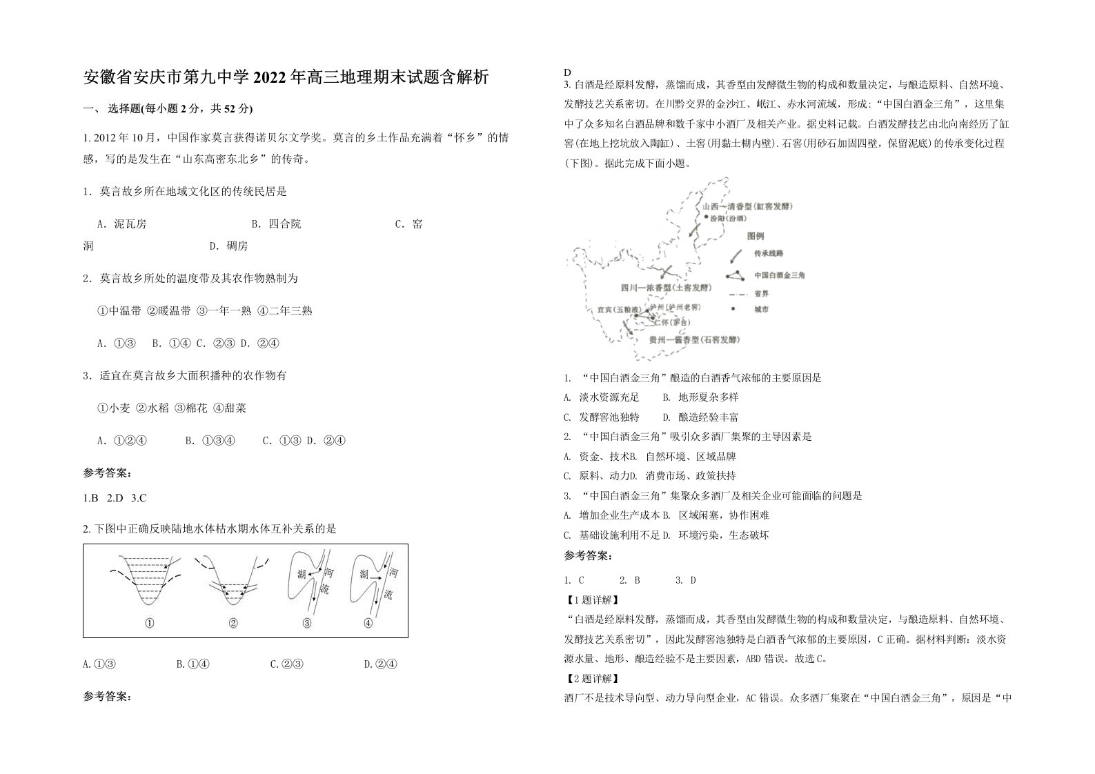 安徽省安庆市第九中学2022年高三地理期末试题含解析