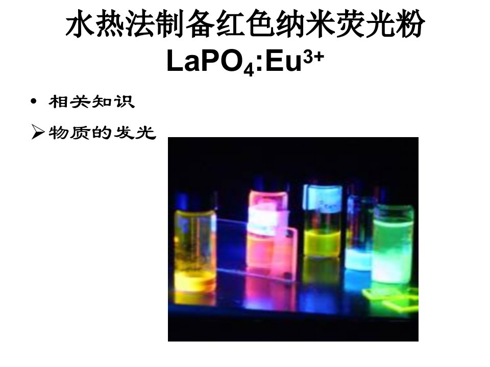 水热法制备红色纳米荧光粉LaPO4Eu