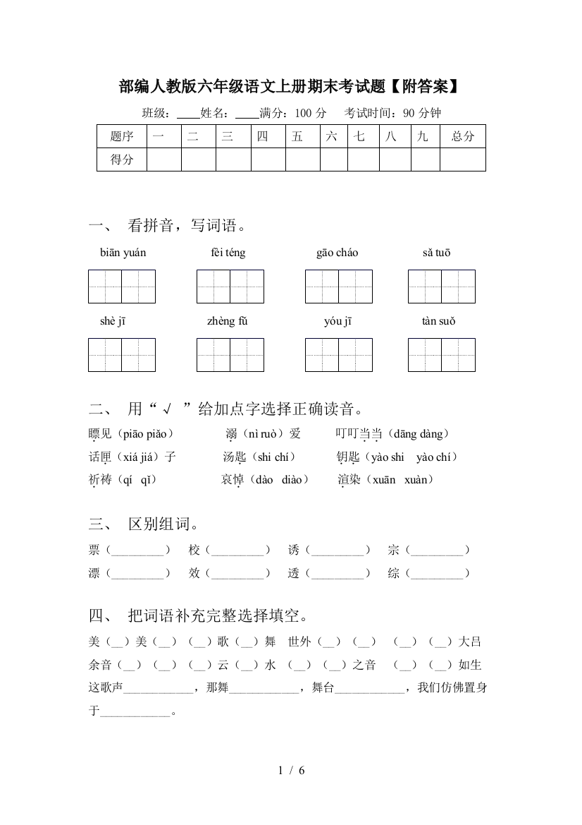 部编人教版六年级语文上册期末考试题【附答案】