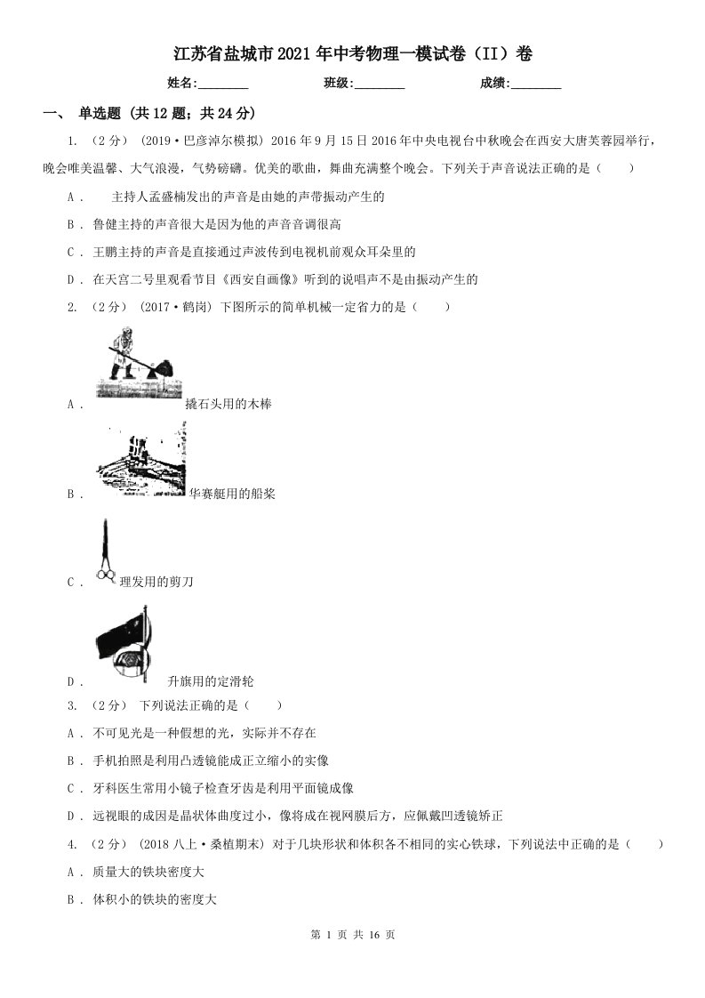 江苏省盐城市2021年中考物理一模试卷（II）卷