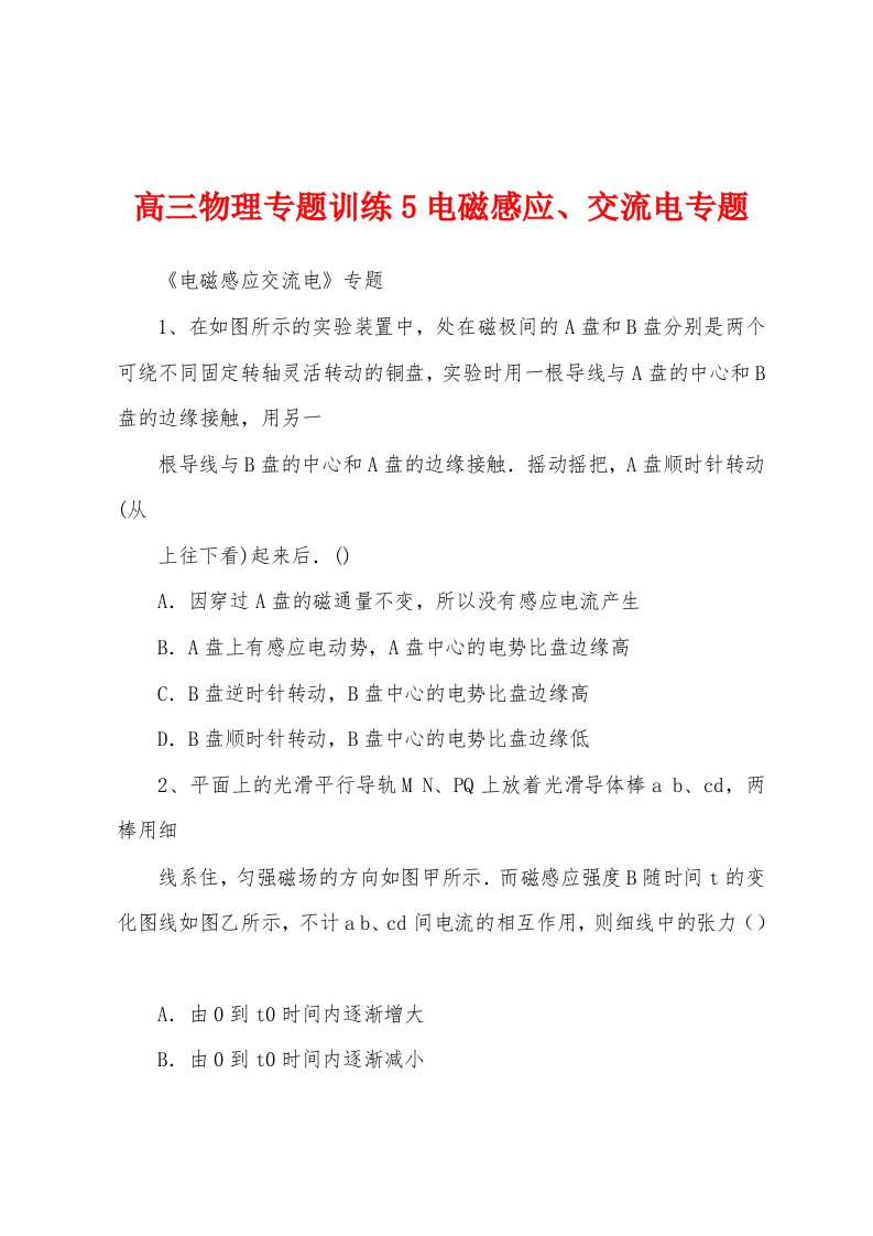 高三物理专题训练5电磁感应、交流电专题