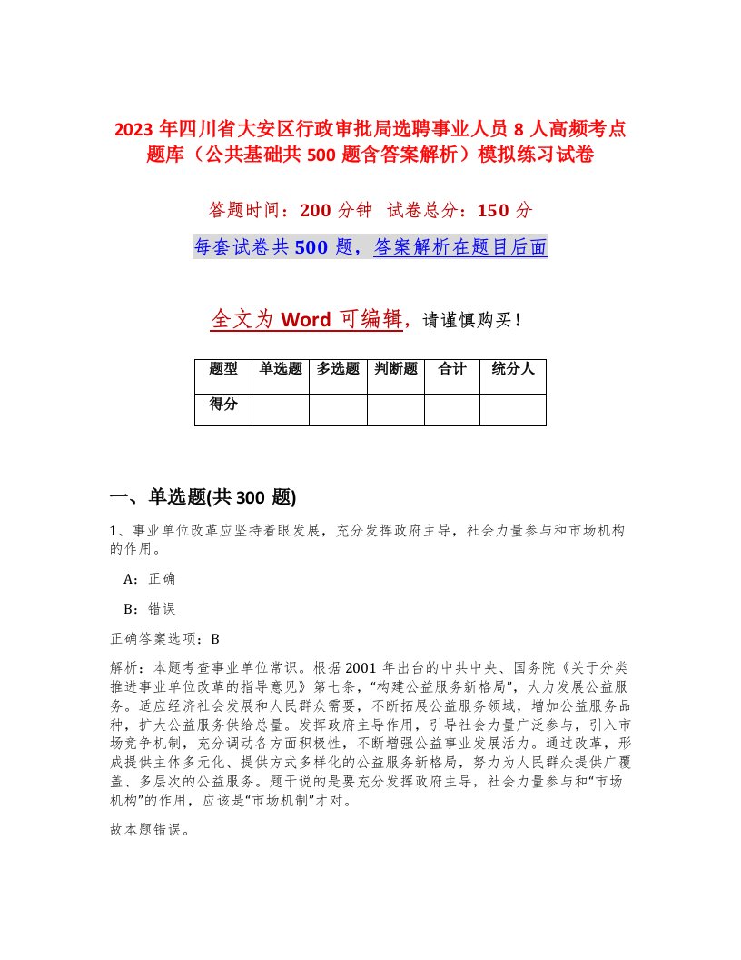 2023年四川省大安区行政审批局选聘事业人员8人高频考点题库公共基础共500题含答案解析模拟练习试卷