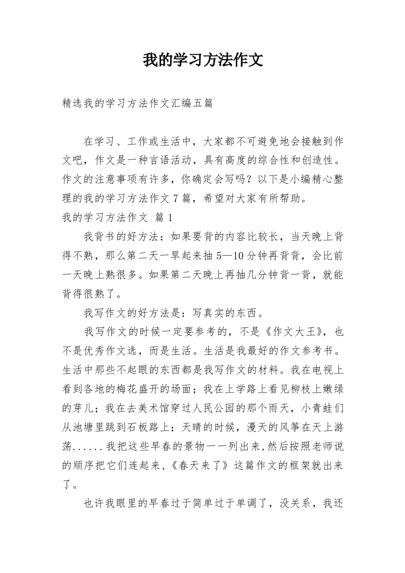 我的学习方法作文_226