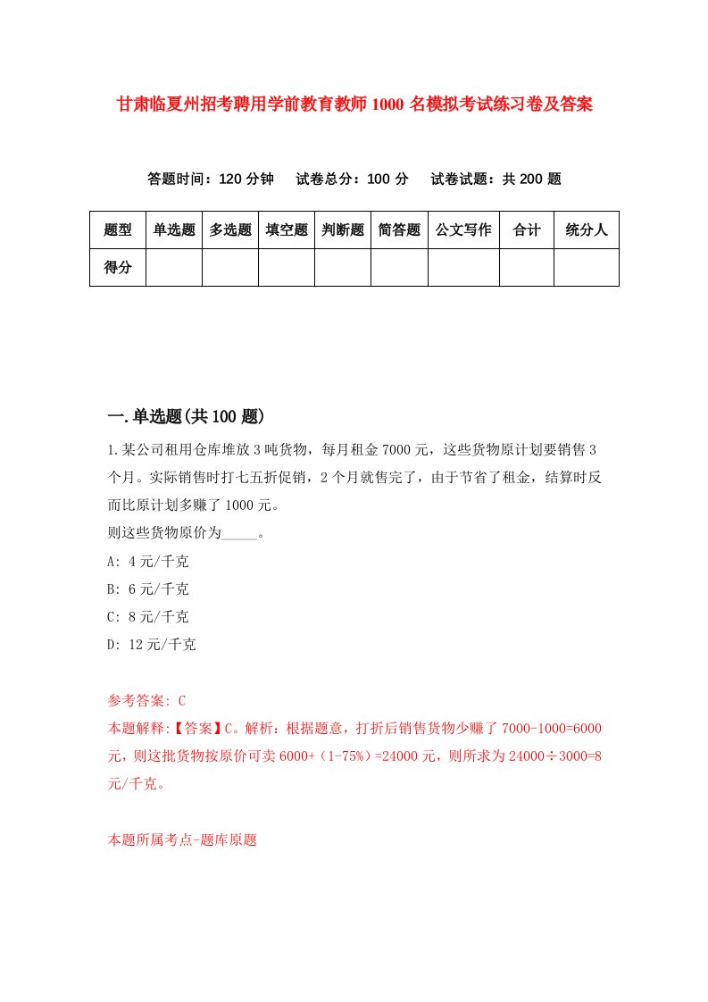 甘肃临夏州招考聘用学前教育教师1000名模拟考试练习卷及答案第0版