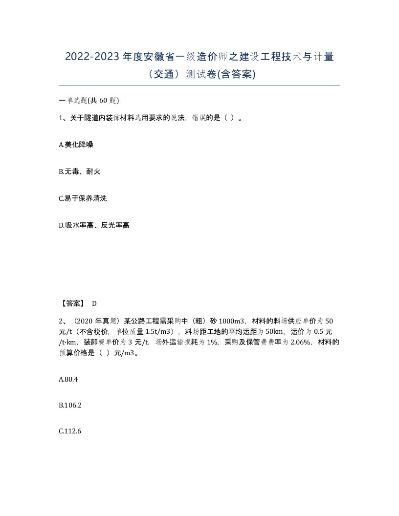 2022-2023年度安徽省一级造价师之建设工程技术与计量交通测试卷含答案