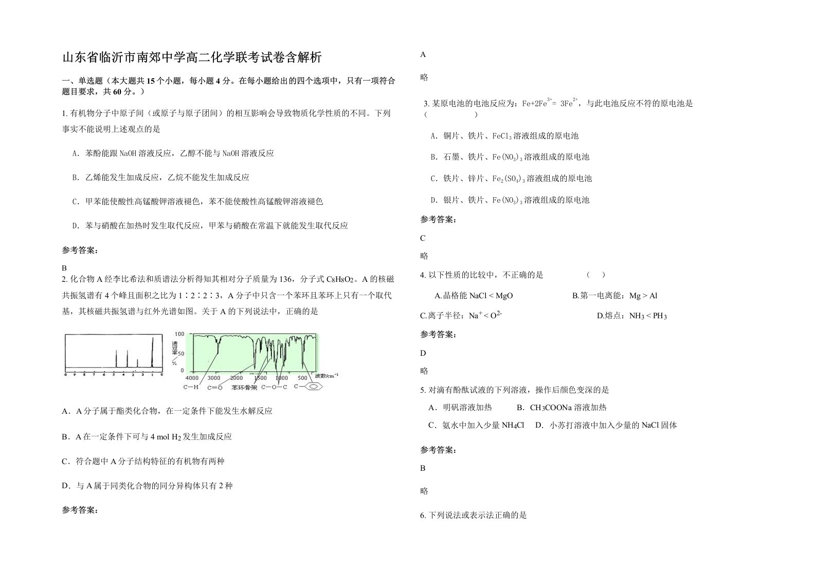 山东省临沂市南郊中学高二化学联考试卷含解析