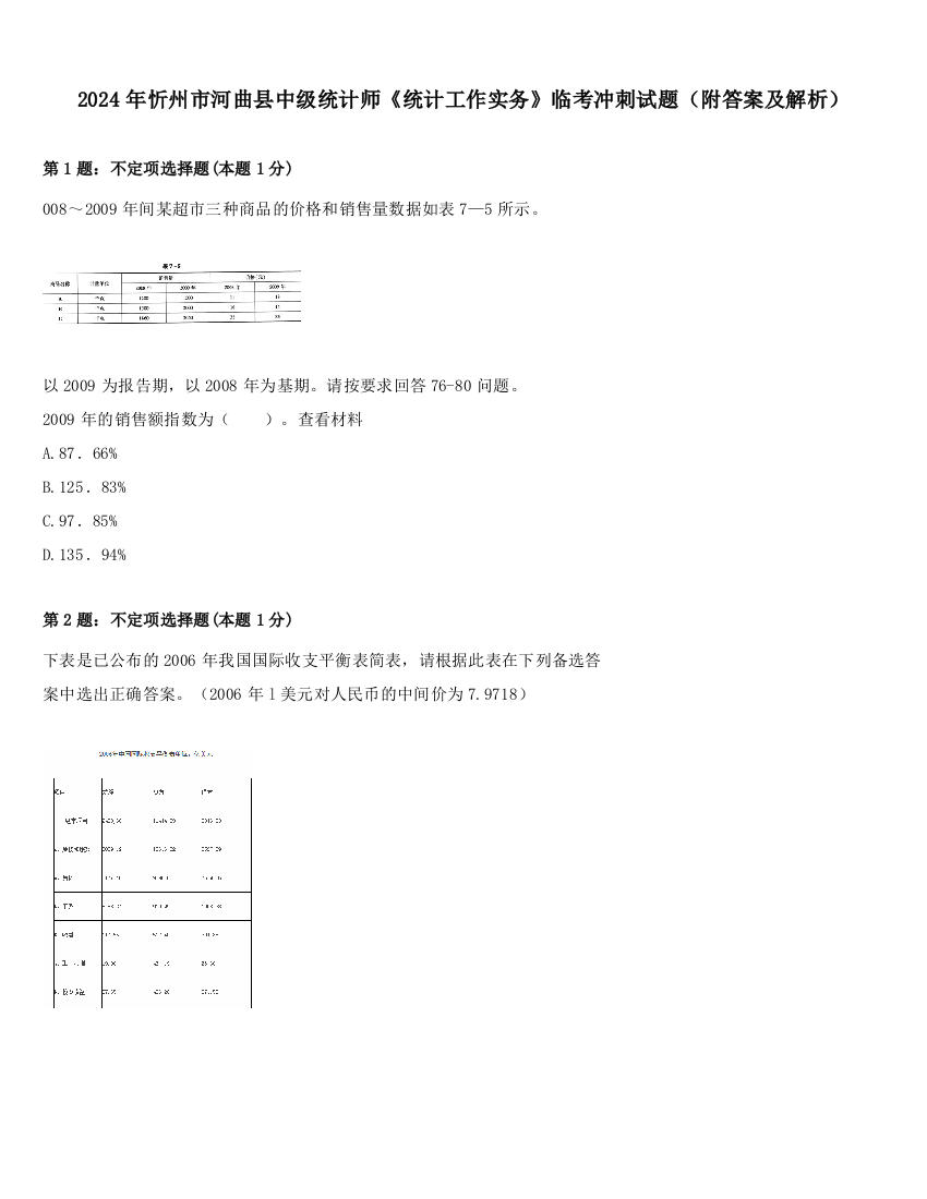 2024年忻州市河曲县中级统计师《统计工作实务》临考冲刺试题（附答案及解析）