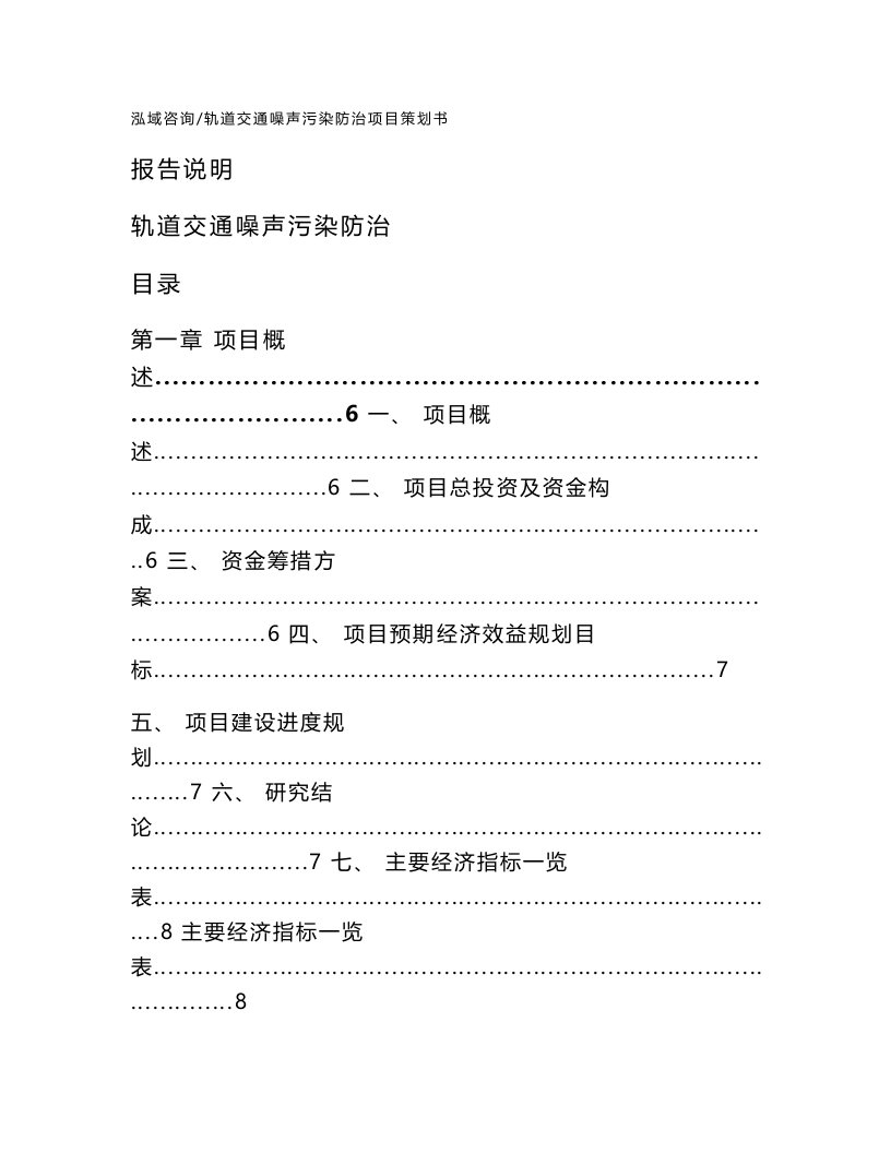 轨道交通噪声污染防治项目策划书（模板范本）