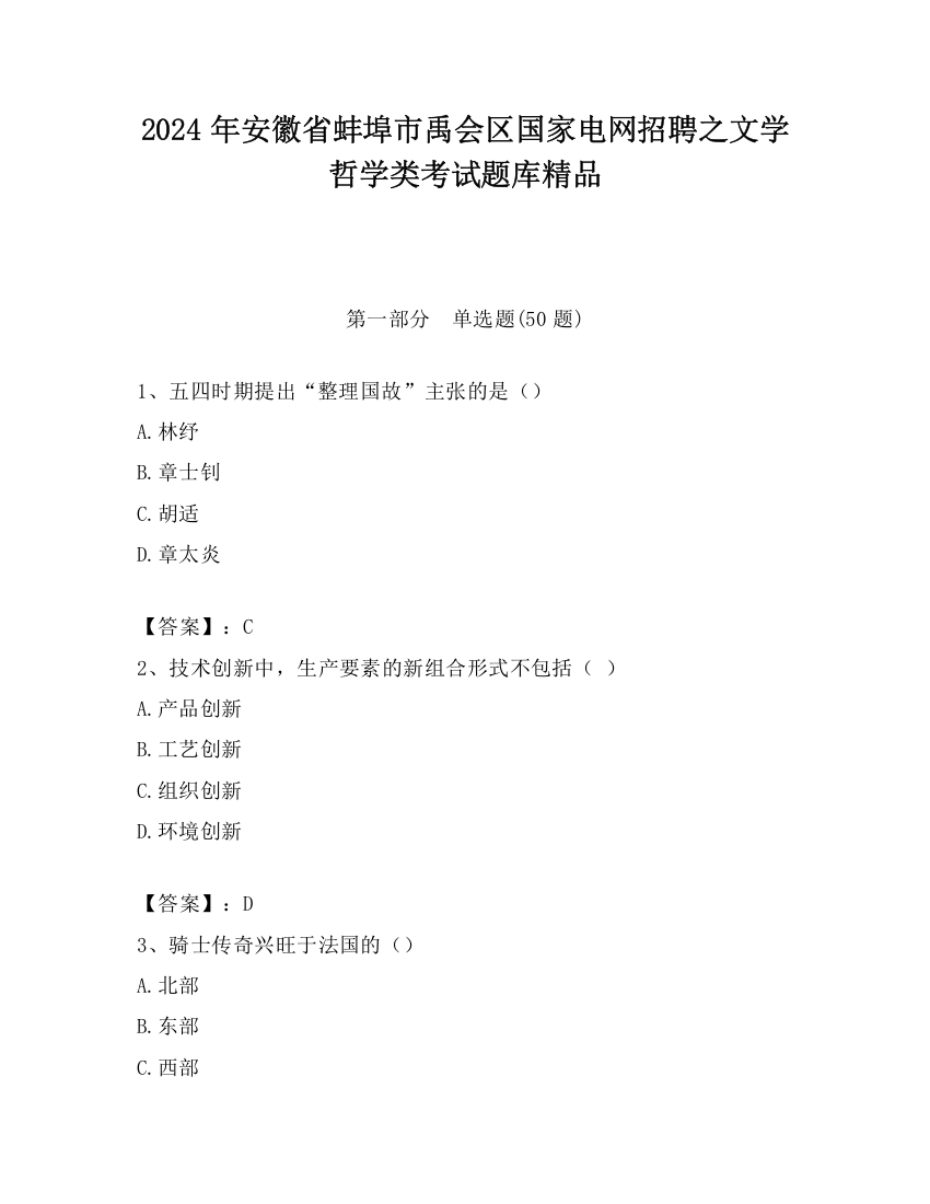 2024年安徽省蚌埠市禹会区国家电网招聘之文学哲学类考试题库精品