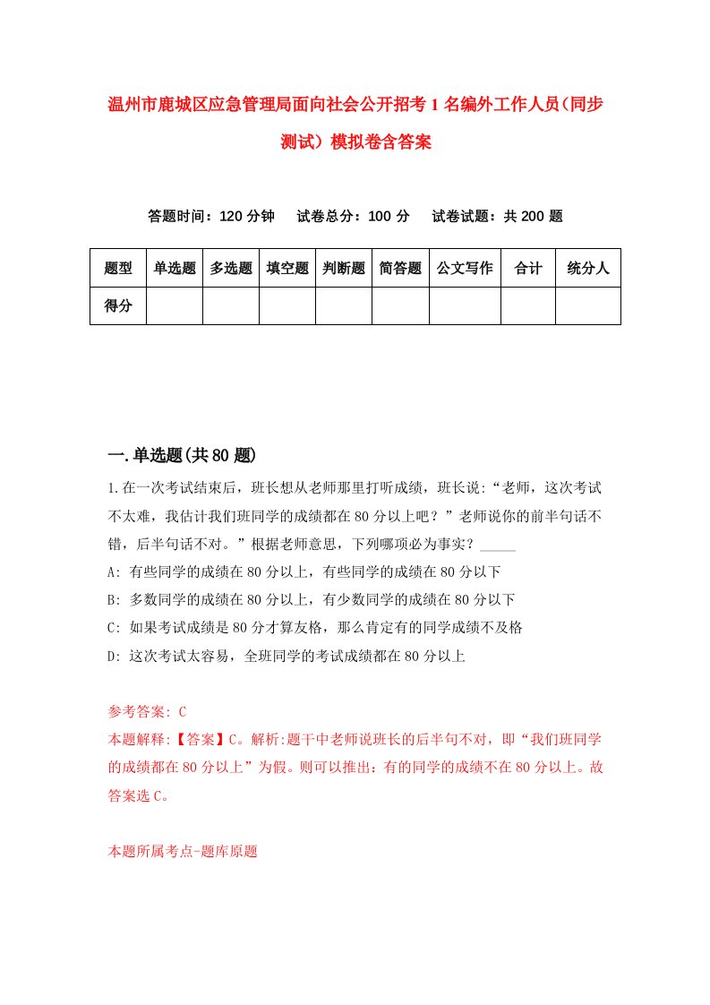 温州市鹿城区应急管理局面向社会公开招考1名编外工作人员同步测试模拟卷含答案3