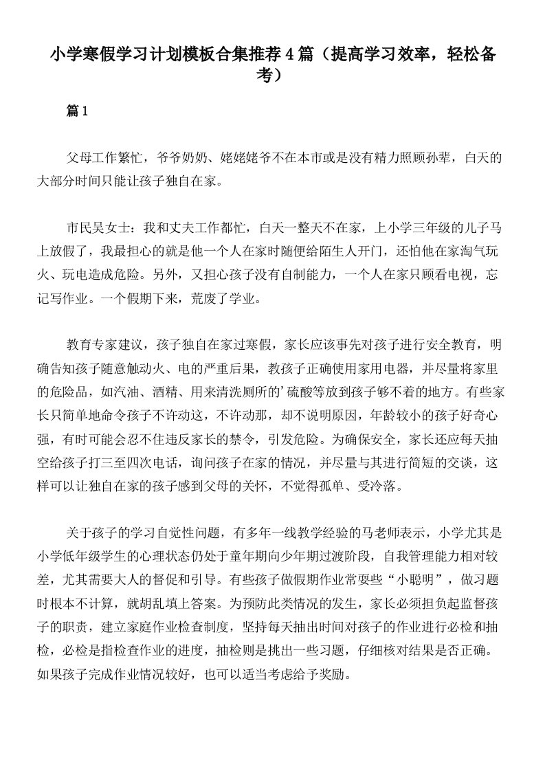 小学寒假学习计划模板合集推荐4篇（提高学习效率，轻松备考）