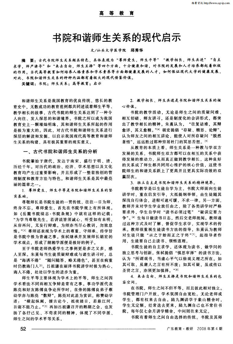 书院和谐师生关系的现代启示.pdf