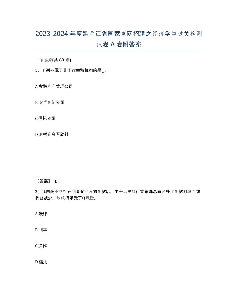 2023-2024年度黑龙江省国家电网招聘之经济学类过关检测试卷A卷附答案