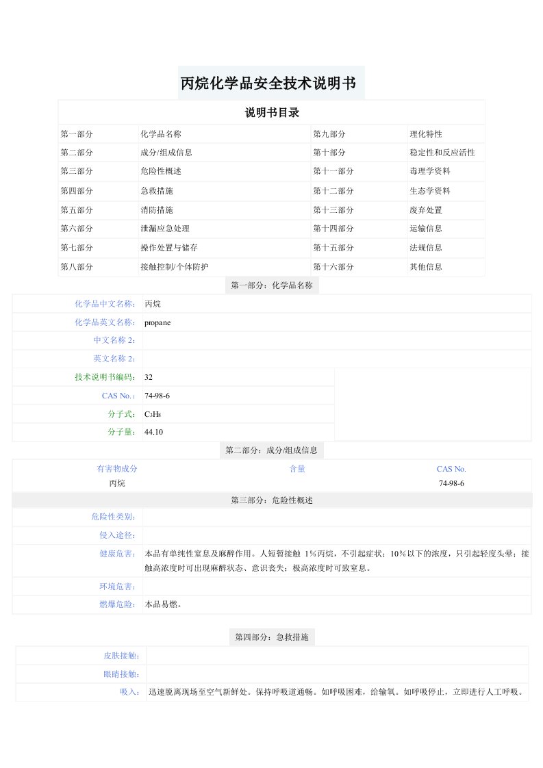 丙烷化学品安全技术说明书