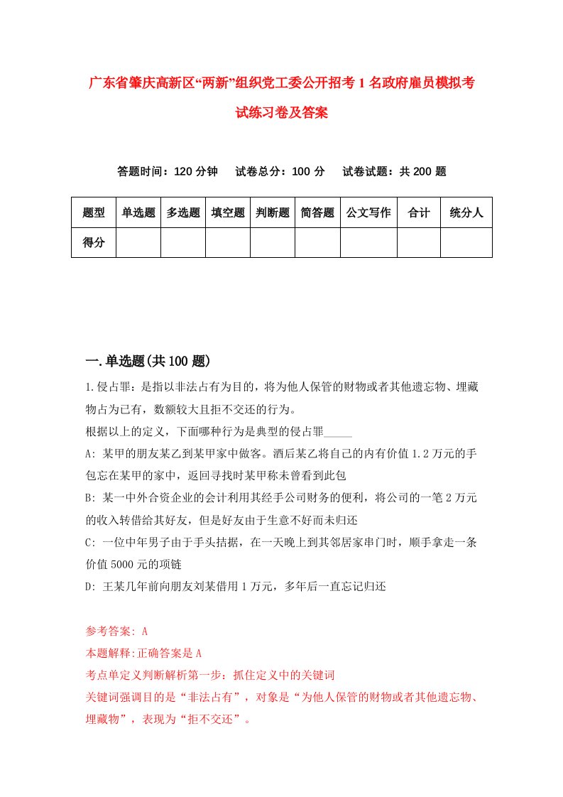 广东省肇庆高新区两新组织党工委公开招考1名政府雇员模拟考试练习卷及答案第5期