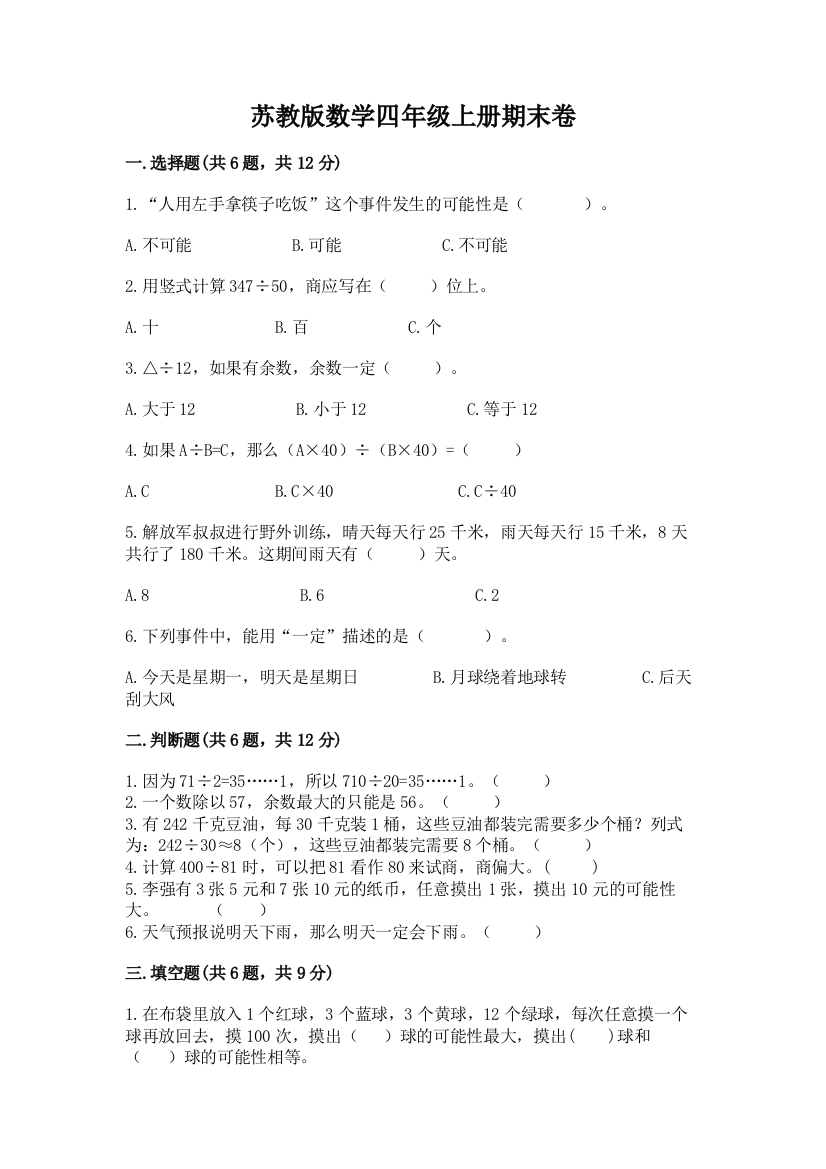 苏教版数学四年级上册期末卷附参考答案【实用】