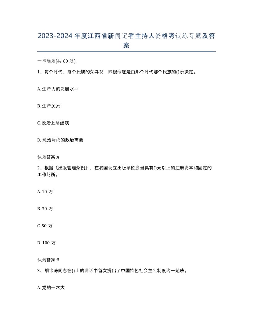 2023-2024年度江西省新闻记者主持人资格考试练习题及答案