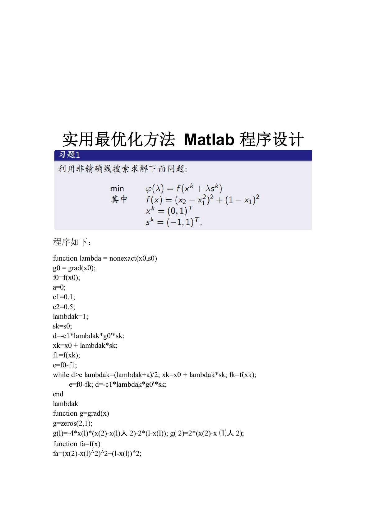 实用最优化方法Matlab程序设计