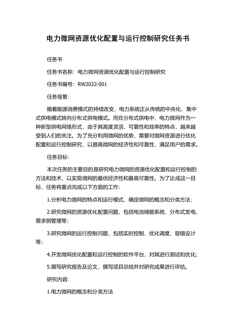 电力微网资源优化配置与运行控制研究任务书