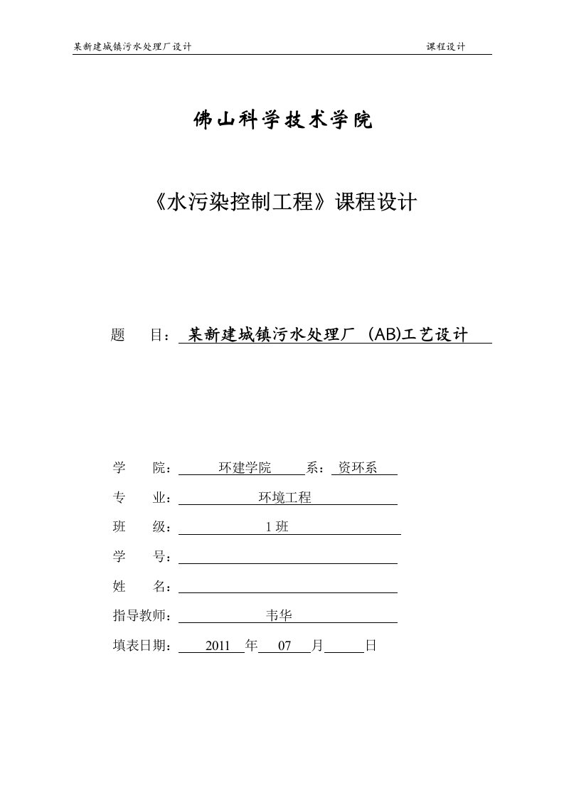 城镇污水处理厂(AB工艺)课程设计总设计计算说明书