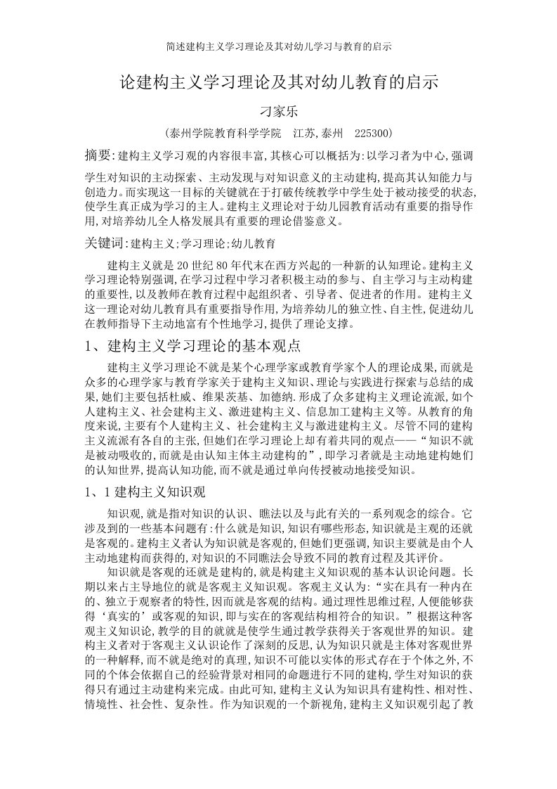 简述建构主义学习理论及其对幼儿学习与教育的启示