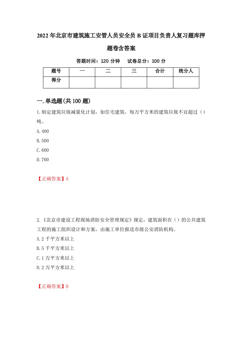 2022年北京市建筑施工安管人员安全员B证项目负责人复习题库押题卷含答案1