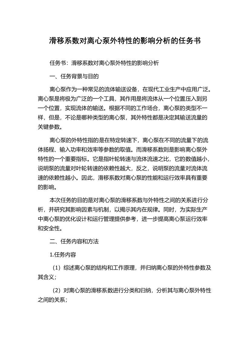 滑移系数对离心泵外特性的影响分析的任务书