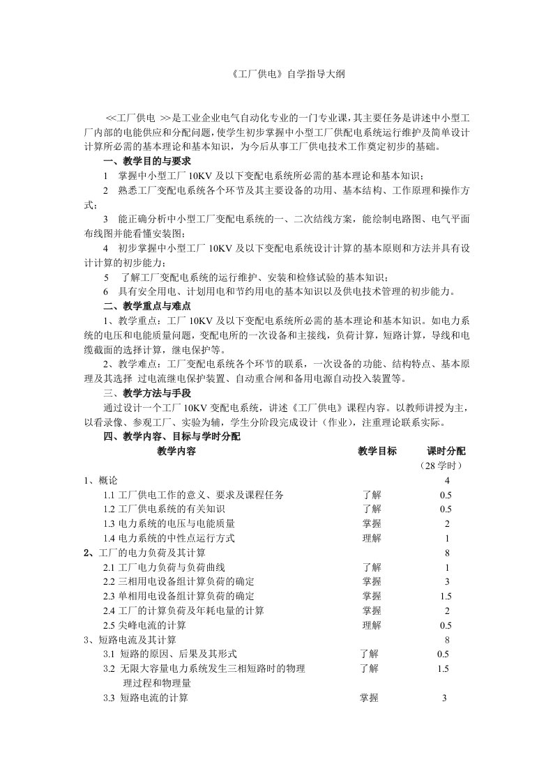 《工厂供电》自学指导大纲