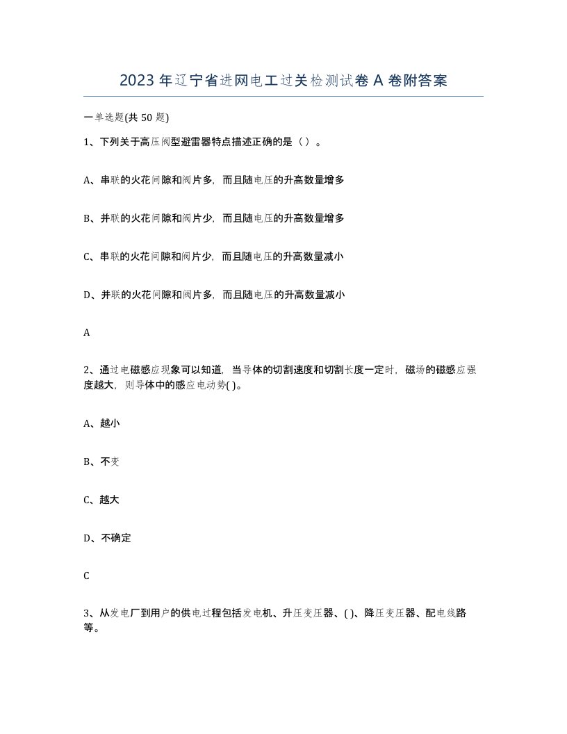 2023年辽宁省进网电工过关检测试卷A卷附答案