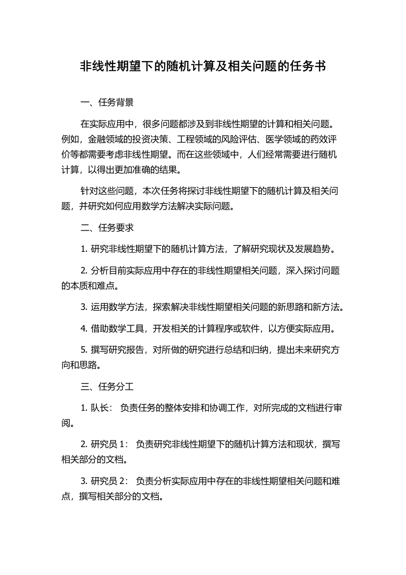 非线性期望下的随机计算及相关问题的任务书