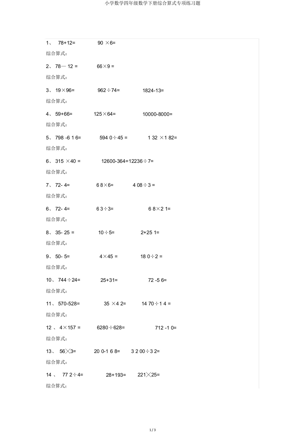 小学数学四年级数学下册综合算式专项练习题