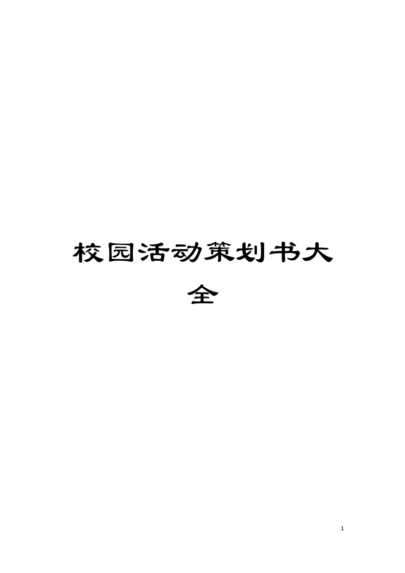 校园活动策划书大全模板