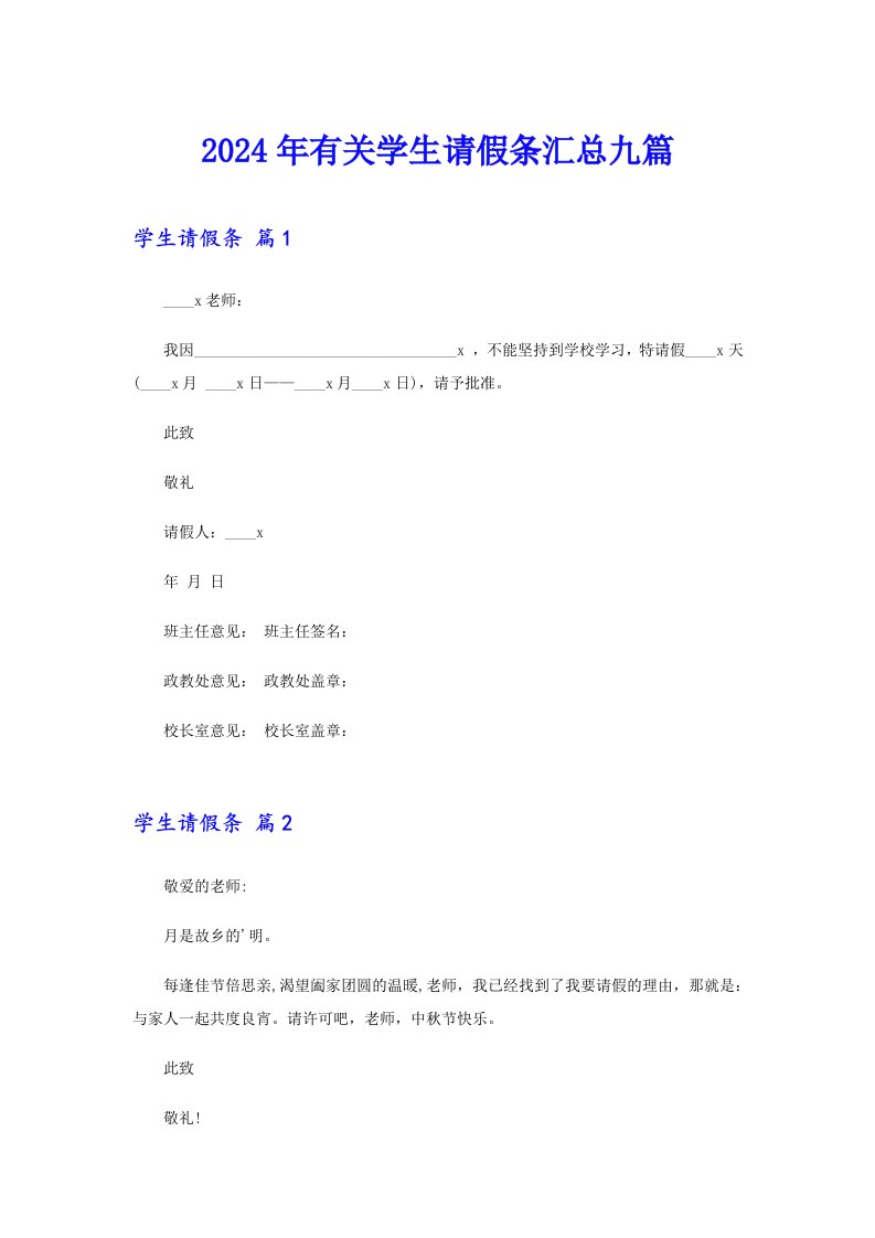 2024年有关学生请假条汇总九篇