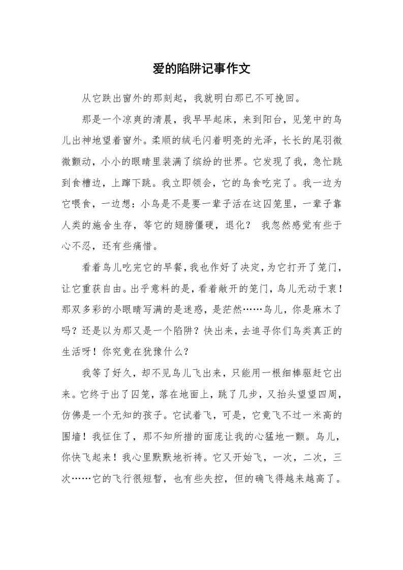 爱的陷阱记事作文