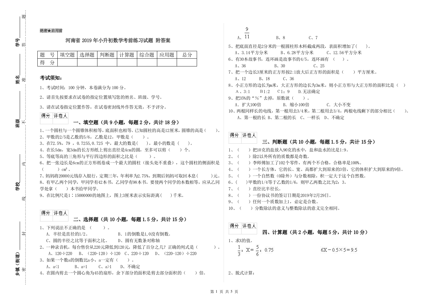 河南省2019年小升初数学考前练习试题-附答案