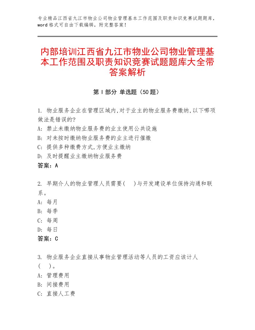 内部培训江西省九江市物业公司物业管理基本工作范围及职责知识竞赛试题题库大全带答案解析