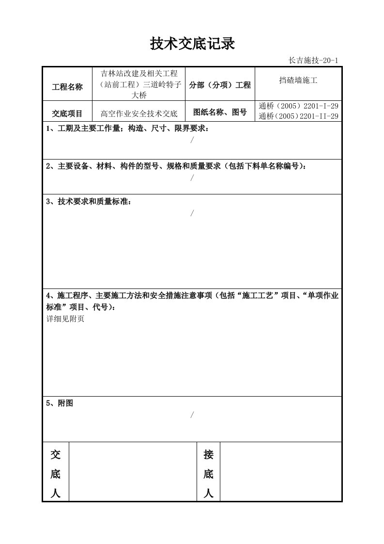 高空作业安全技术交底