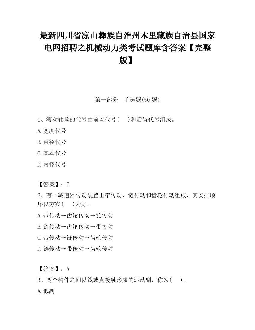 最新四川省凉山彝族自治州木里藏族自治县国家电网招聘之机械动力类考试题库含答案【完整版】