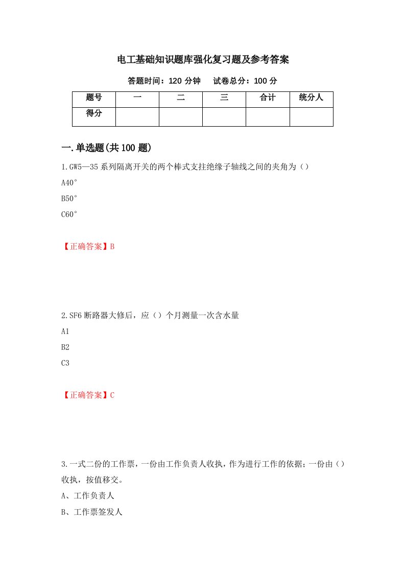 电工基础知识题库强化复习题及参考答案15