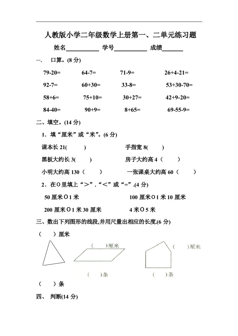 小学二年级数学上册第一二单元练习题