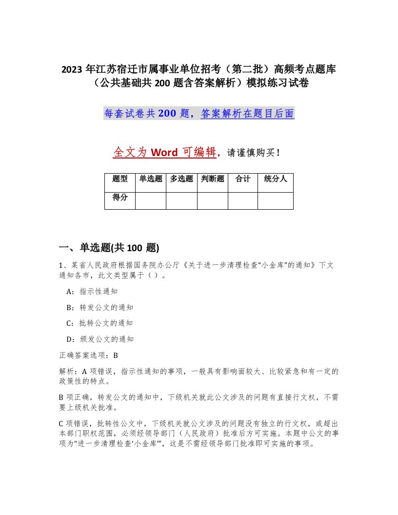 2023年江苏宿迁市属事业单位招考第二批高频考点题库公共基础共200题含答案解析模拟练习试卷