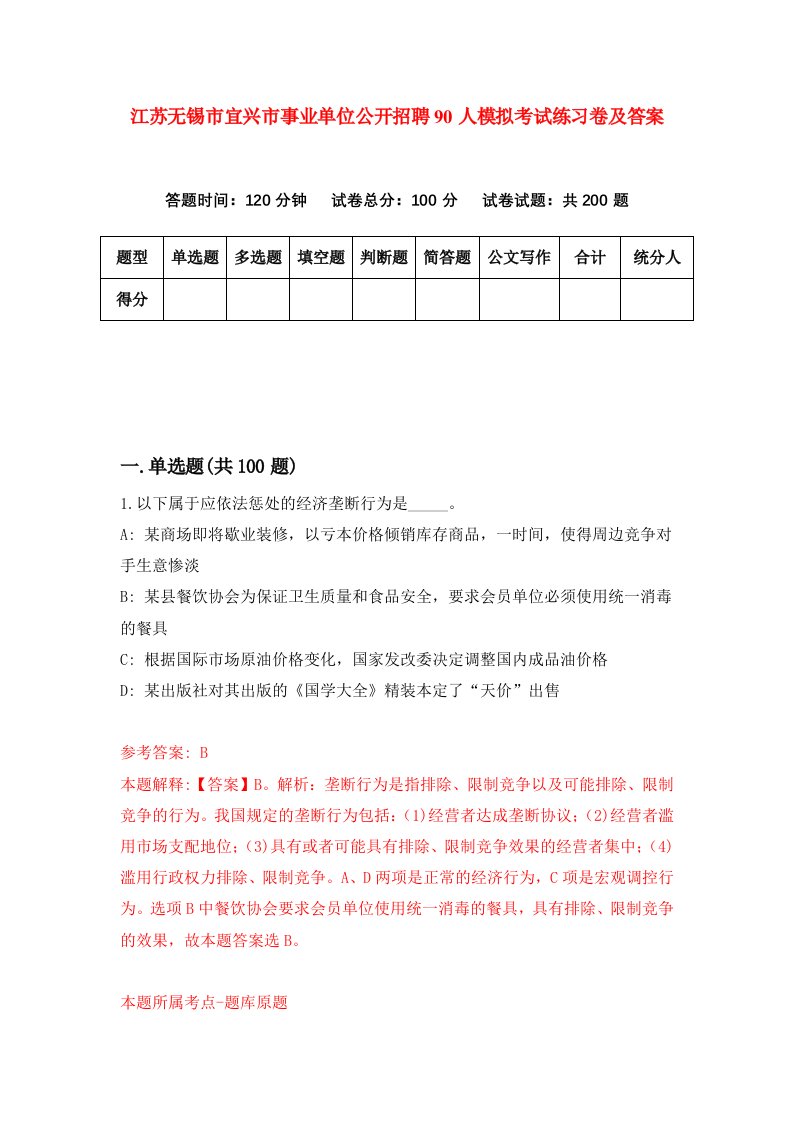 江苏无锡市宜兴市事业单位公开招聘90人模拟考试练习卷及答案第1期