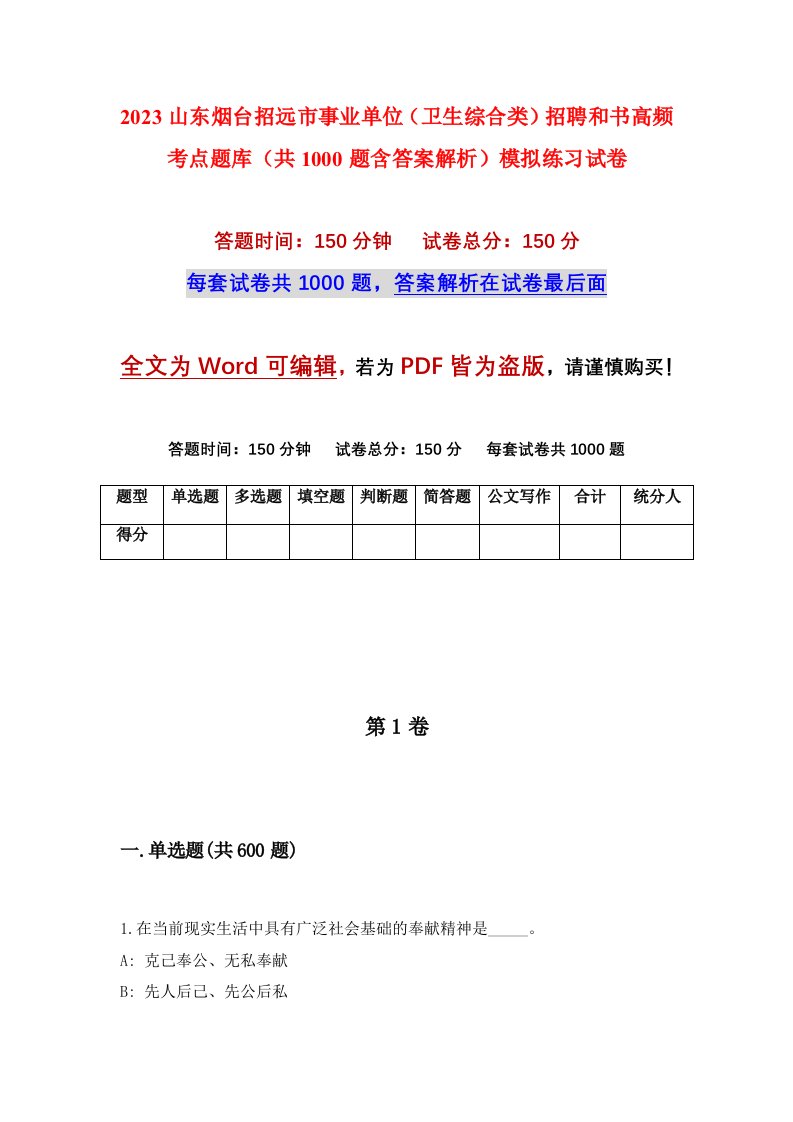 2023山东烟台招远市事业单位卫生综合类招聘和书高频考点题库共1000题含答案解析模拟练习试卷