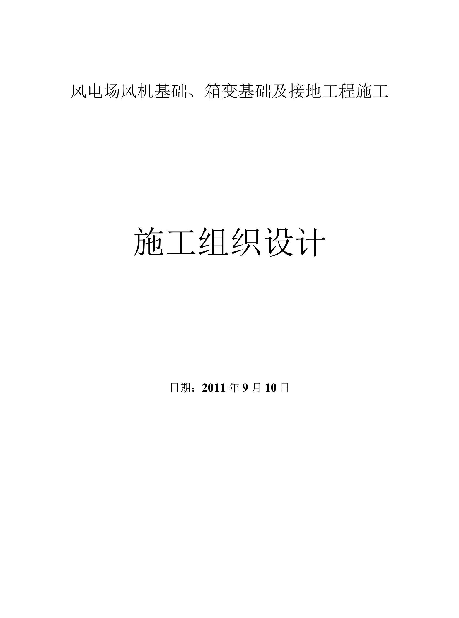 风电场风机基础、箱变基础工程施工组织设计